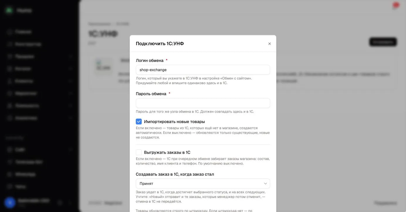 Окно «Подключить 1С:УНФ»: логин и пароль обмена, импорт новых товаров и выгрузка заказов
