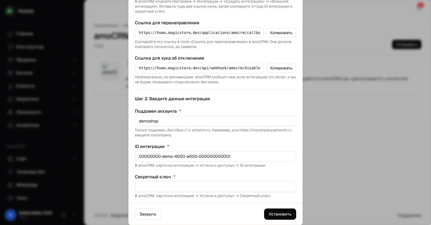 Окно «Подключить amoCRM»: ссылки для интеграции, поддомен, ID интеграции и секретный ключ