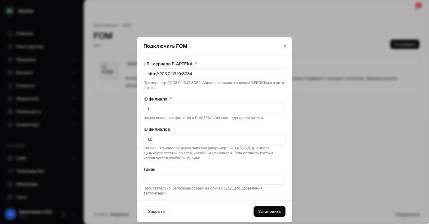 Окно «Подключить FOM»: URL сервера F-APTEKA, ID филиала, ID филиалов и токен