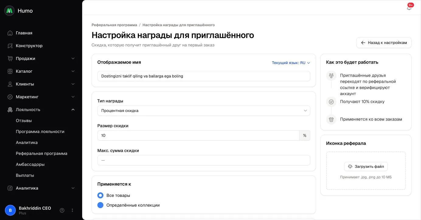 Настройка награды для приглашённого: тип и размер скидки, условия и блок «Как это будет работать»