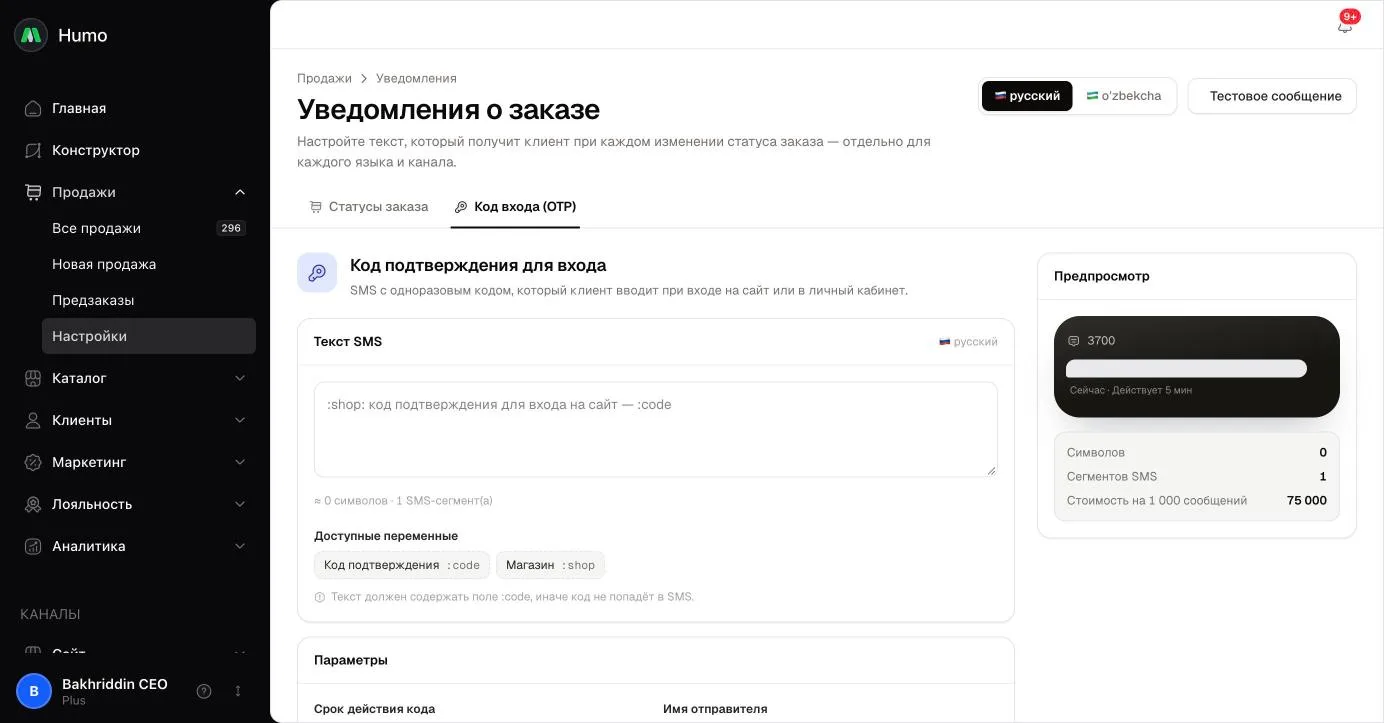 Kirish kodi SMS sozlamasi: matn, kod amal qilish muddati, jo‘natuvchi