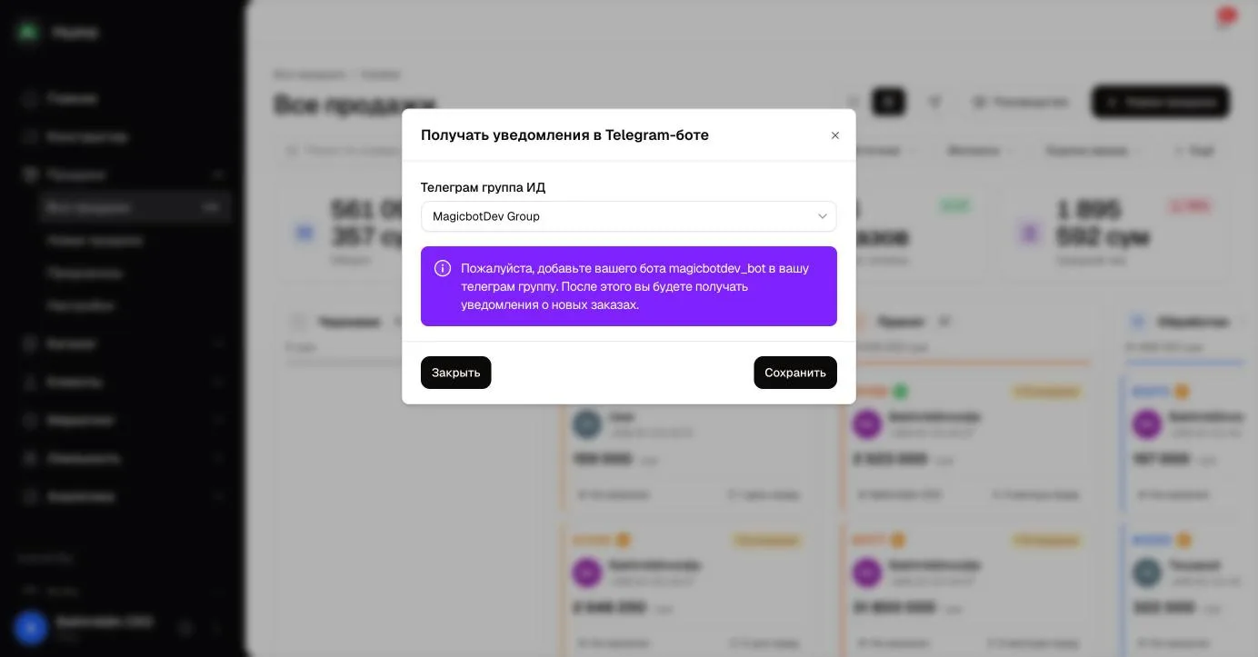 Окно подключения уведомлений о заказах в Telegram-группу